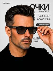 Очки солнцезащитные мужские матовые поляризационные (с картой OZON)