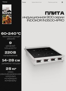 Плита индукционная 900 серии INDOKOR IN3500-4PRO настольная, 220 В, 14 кВт