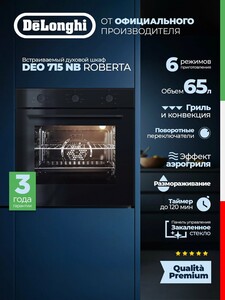 Встраиваемый духовой шкаф DeLonghi DEO 715 NB ROBERTA, 65 л (конвекция, гриль, режим pizza, подсветка камеры)