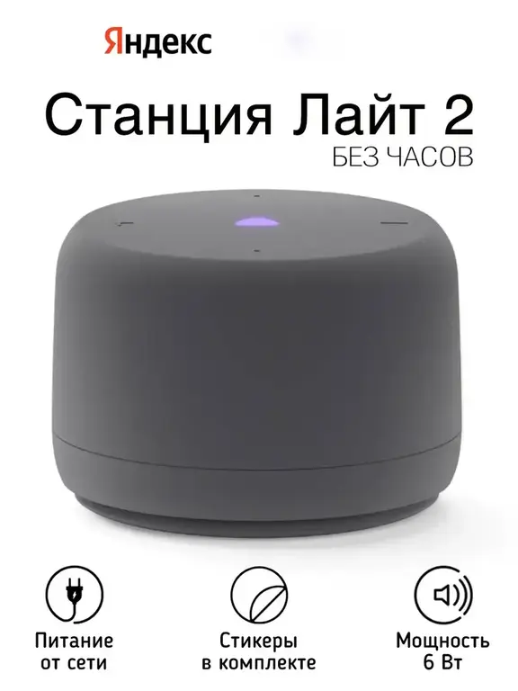 Умная колонка Яндекс Станция Лайт 2 без часов (с ВБ кошельком)