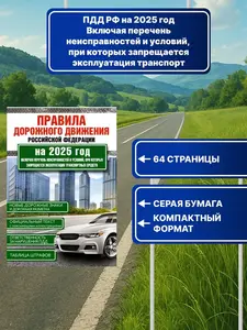 Правила дорожного движения Российской Федерации на 2025 год