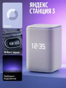 Умная колонка Яндекс Станция 3 с Алисой, Zigbee, 50 Вт