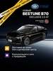 Автомобиль Bestune B70 EXCLUSIVE 2.0 (AT)