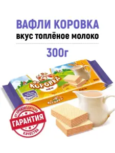 Вафли Коровка 300 г (с ВБ кошельком)