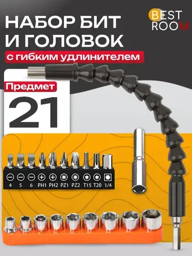 Набор бит и головок с гибким удлинителем 21 предмет (с картой OZON)