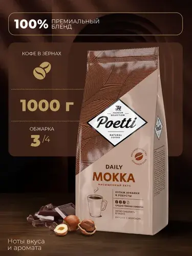 Кофе в зёрнах Poetti Daily Mokka, арабика, робуста, 1 кг