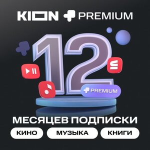 Онлайн-кинотеатр KION + МТС Premium на 12 месяцев (с баллами 524₽)
