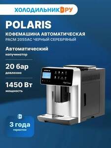 Кофемашина автоматическая Polaris PACM 2055AC (с картой OZON)