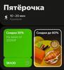 Скидка 30% от 2000 на заказ в Пятёрочке через Яндекс Еду