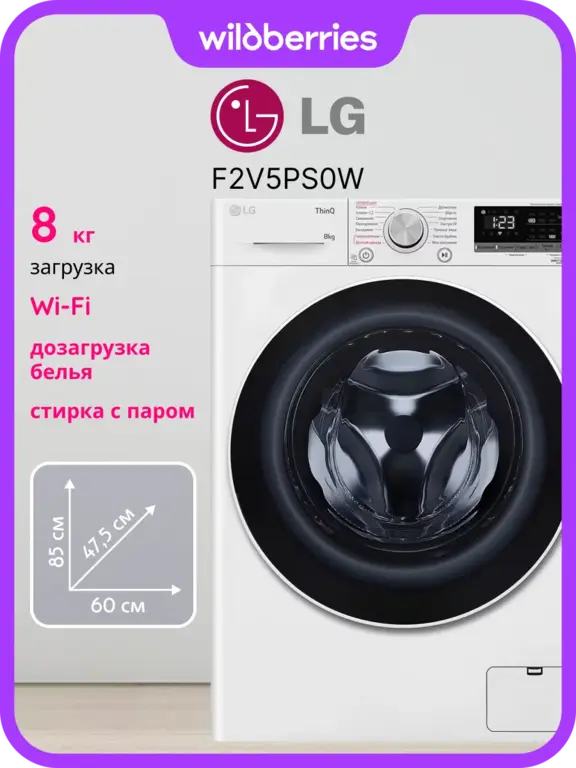 Стиральная машина узкая LG F2V5PS0W (с ВБ кошельком)