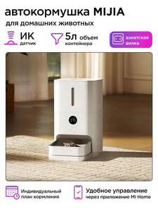 Умная автоматическая кормушка Mijia MJWSQ02 CN (с картой OZON)