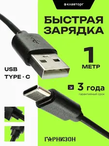 Кабель USB Type-c Гарнизон 1 м 