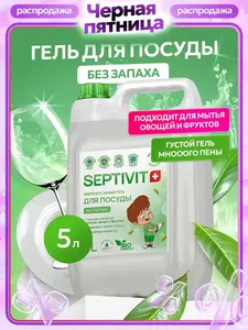 Средство для мытья посуды SEPTIVIT Без запаха 5 литров 