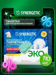 Таблетки для посудомоечных машин Synergetic Ultra Power 110 шт (с картой OZON)