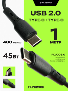 Кабель Гарнизон Type-C/Type-C, 3A, 45Вт 1 м (с WB кошельком)
