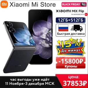 Смартфон Xiaomi MIX Flip 12/512 ГБ Глобальная версия (из-за рубежа,  пошлина ≈2 346 ₽)