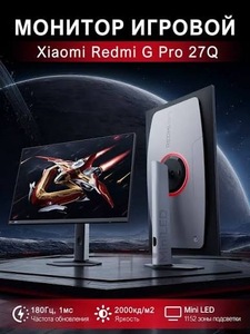 Монитор 27" Xiaomi Redmi Monitor G Pro 27Q, Mini-LED, 180 Гц, 2560x1440 (с ВБ кошельком)