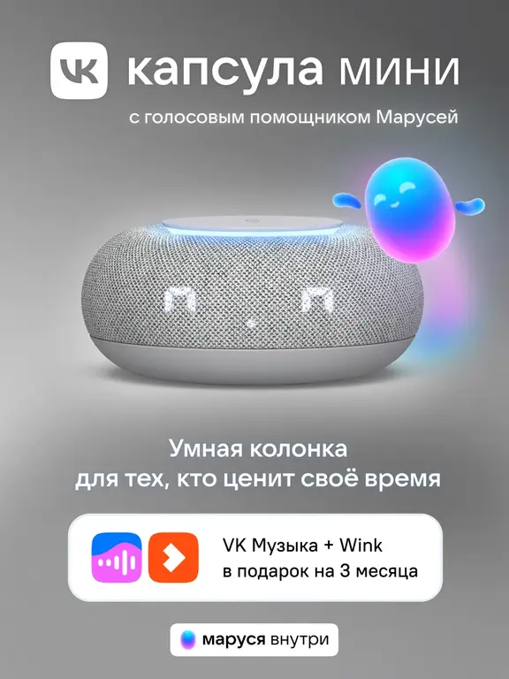 Умная колонка Капсула Мини с Марусей (с ВБ кошельком)