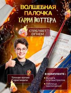 Волшебная палочка Гарри Поттера, стреляющая огнем (с картой OZON)