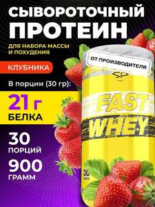 Сывороточный протеин STEELPOWER FAST WHEY, 900 гр (с картой OZON, с бонусами продавца)