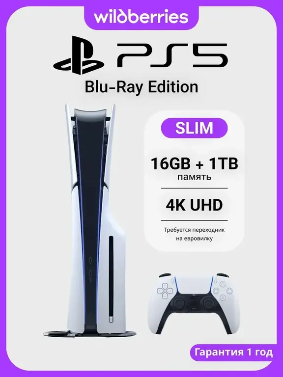 Игровая консоль PS5 Blu-Ray Slim 1 ТБ от продавца wildberries