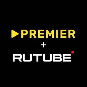 85 дней подписки RUTUBE и PREMIER за 1₽ для всех без активной (+ другие)