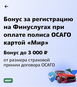 Бонус до 3000₽ за регистрацию на Финуслугах при оплате полиса ОСАГО картой «Мир»