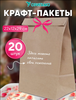 Крафт пакеты бумажные, 22х12х29 см, 20 шт Оригамо (цена с ВБ кошельком )