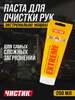 Паста для очистки рук "Чистик EXTREME", ВМПАВТО, 200 мл (с картой OZON и баллами продавца)