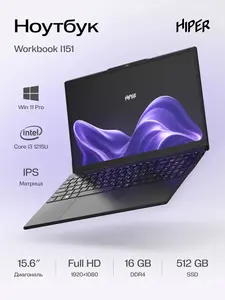 Ноутбук Hiper Workbook I151, 15.6", IPS, 1920х1080, Intel Core i3 1215U, 16/512 Гб, Intel UHD Graphics, win 11 (с ВБ кошельком)