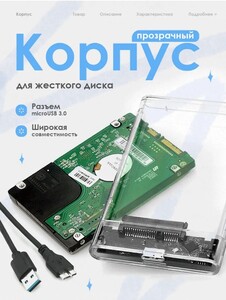 Корпус для жесткого диска и SSD SOVITO, USB 3.0 (с ВБ кошельком)