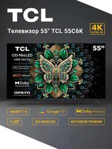 Телевизор TCL 55C6K QD-Mini LED 55" 4K (с картой OZON)