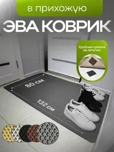 Коврик в прихожую придверный эва eva большой (с ВБ кошельком) 132*80