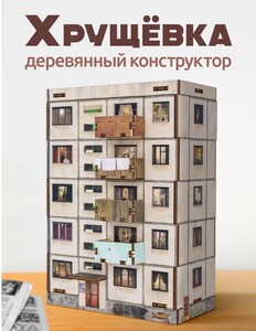 Конструктор панелька хрущевка (из фанеры)