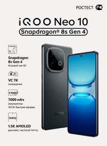 Смартфон iQOO Neo 10 Snapdragon 8s Gen 4, 8/256 ГБ