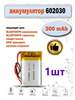 Аккумулятор 602030 300mAh 3.7V 6*20*30 мм (из-за рубежа, с картой OZON)