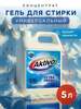 Гель для стирки AKTIVO LIFE EXTRA FRESH 5 л (с картой OZON и баллами продавца)