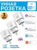 Умная розетка, 3 штуки (с картой OZON, из-за рубежа)