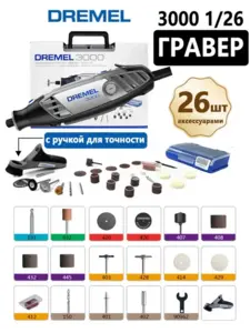 Гравер электрический Dremel 3000 с насадками 26 шт, 120 Вт (с макс. кошельком)