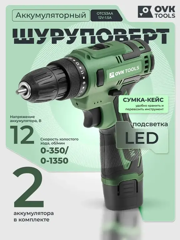 Дрель-шуруповёрт 12В, 2АКБ с сумкой-кейсом (с кошельком ВБ)