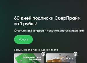 60 дней подписки СберПрайм за 1₽ (за опрос, 2 вопроса)