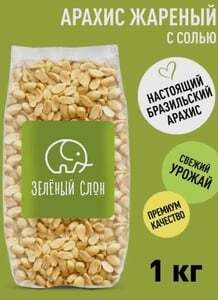 Арахис жареный соленый 1 кг "Зелёный слон" (с картой OZON)
