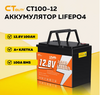 Аккумулятор CT100-12 на LiFePO4 /12,8В/100 А·ч/1280 Вт·ч (с клубной картой WB)