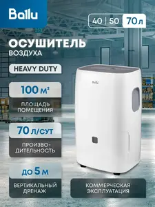 Осушитель воздуха BALLU BD70T, коммерческая модель (с макс. кошельком ВБ)