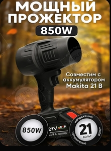 Воздуходувка аккумуляторная 850Вт (с картой OZON, из-за рубежа)