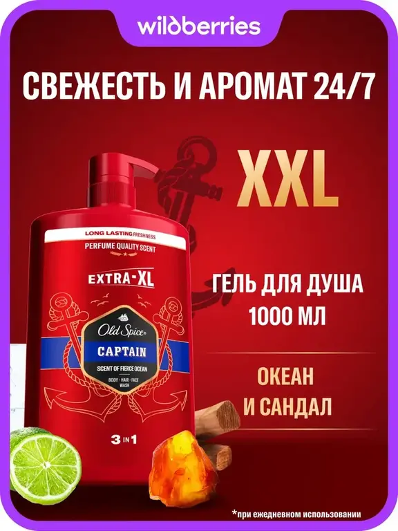 Мужской гель для душа + шампунь Old Spice 3в1 Captain 1л (с ВБ кошельком)