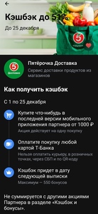 Возврат до 51% на покупку в Пятёрочке 