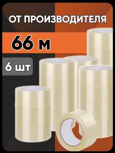 Клейкая лента канцелярская 48 мм x 66 м, 6 шт.