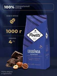 Кофе в зернах Poetti Leggenda Espresso, натуральный, жареный, 1 кг (с картой OZON)