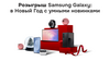 Новогодний розыгрыш от Samsung